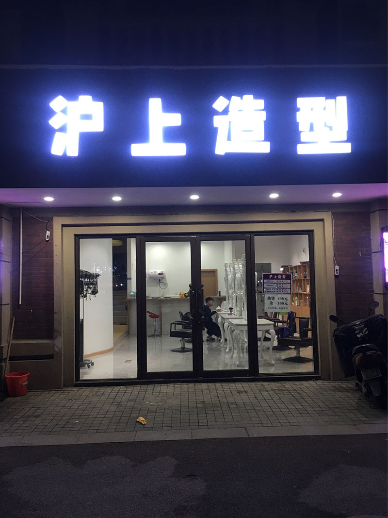 沪上造型