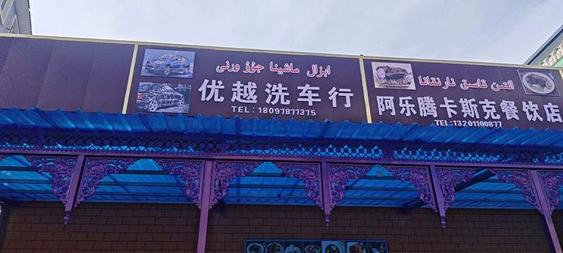 特克斯县优越洗车行