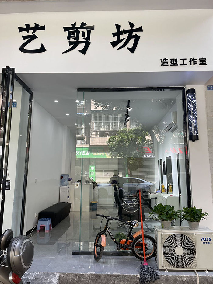 艺剪坊