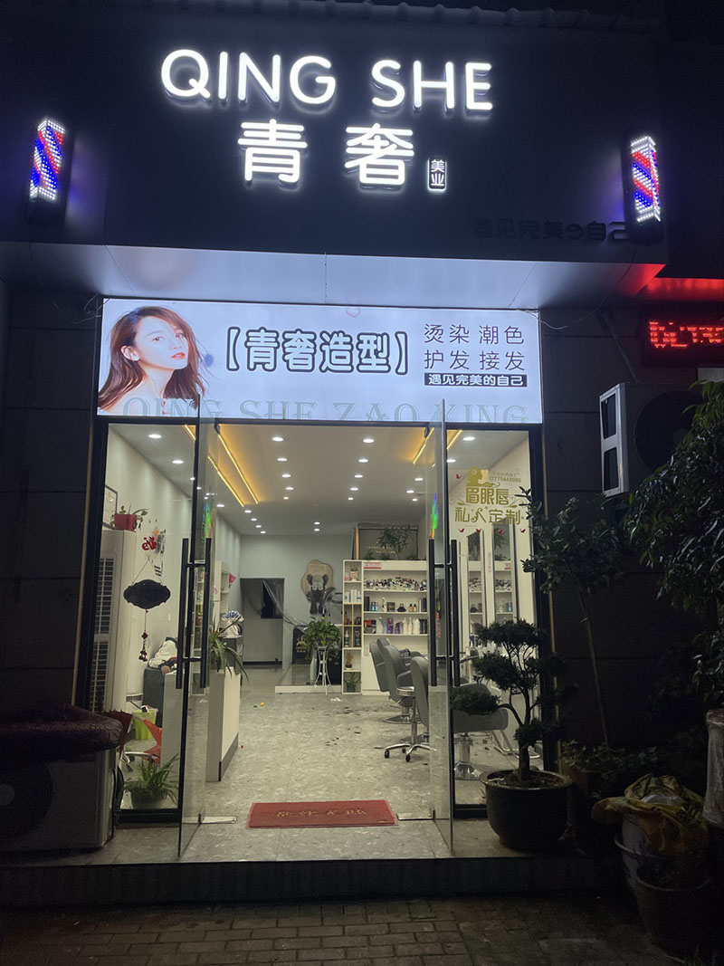 金溪青奢美业