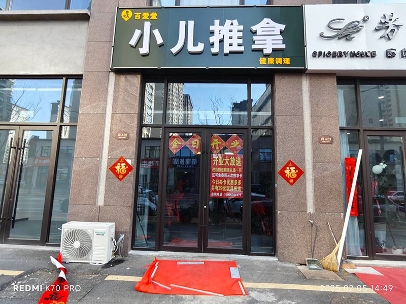 百爱堂小儿推拿