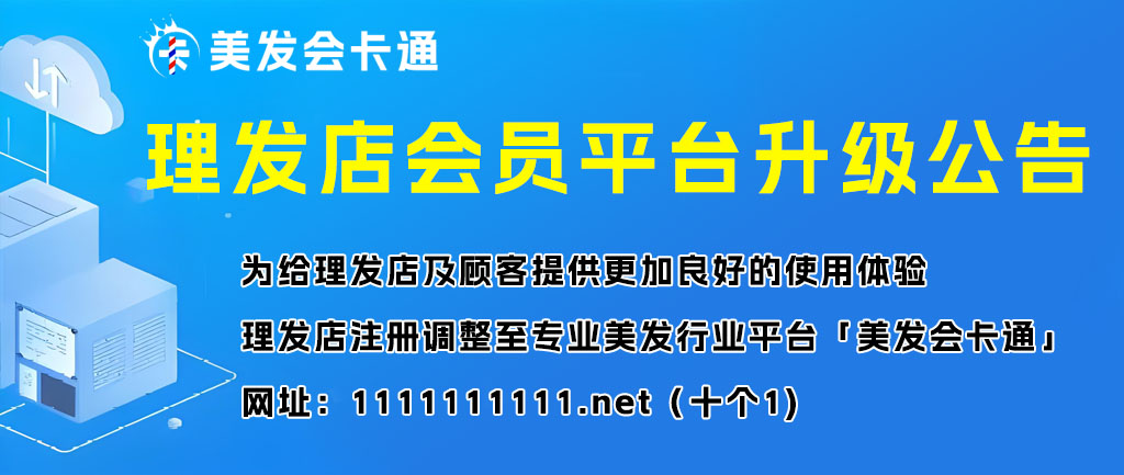 理发店入驻入口调整至新平台美发会卡通